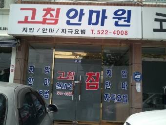 안마원 간판