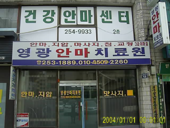 안마원 간판