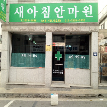 안마원 외부 전경